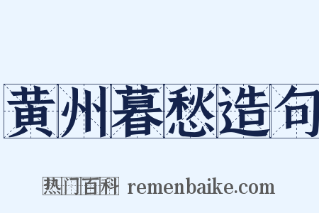 黄州暮愁造句是什么意思的图片